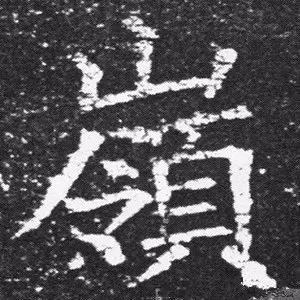 每日一字岭