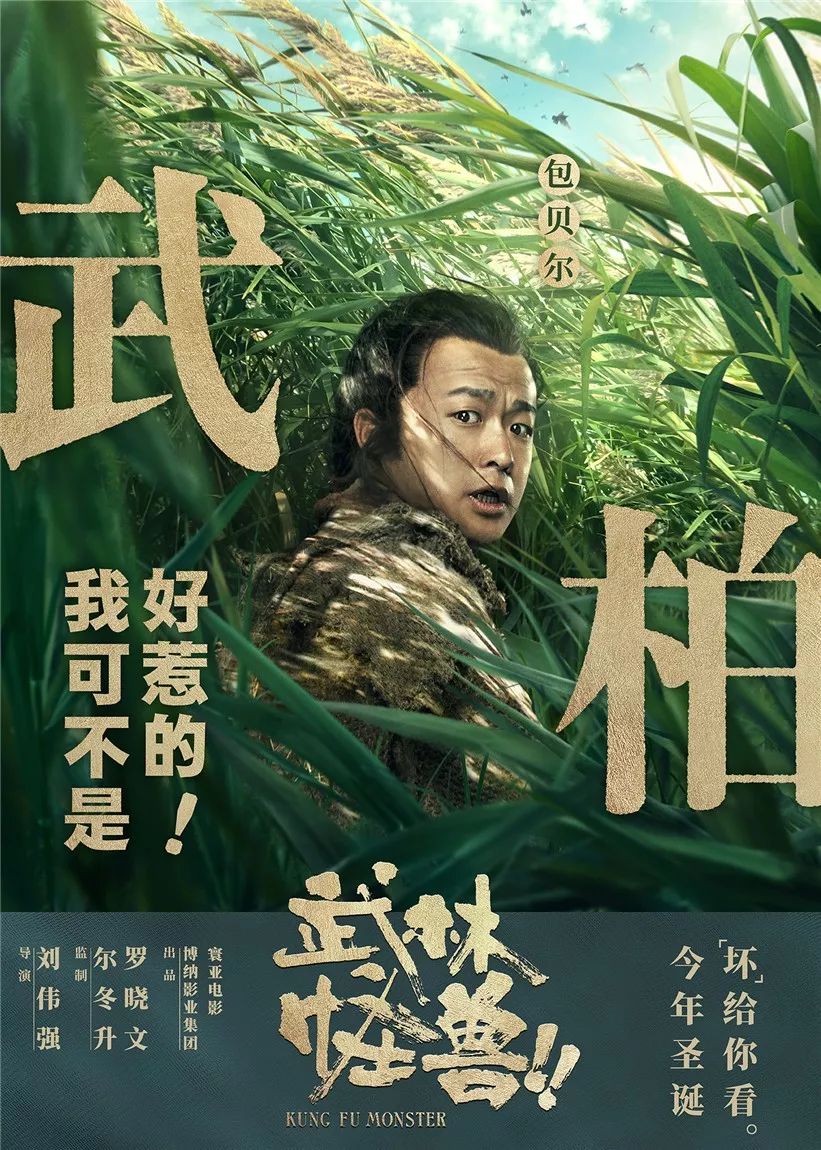 聖誕節最強喜劇《武林怪獸》12月21號全國上映！