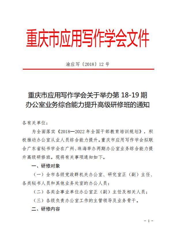 通知│重庆市应用写作学会关于举办第18-19期办公室业务综合能力提升