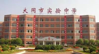 大同市实验中学山西省阳高县第一中学大同市平城区第十八小学校大同市