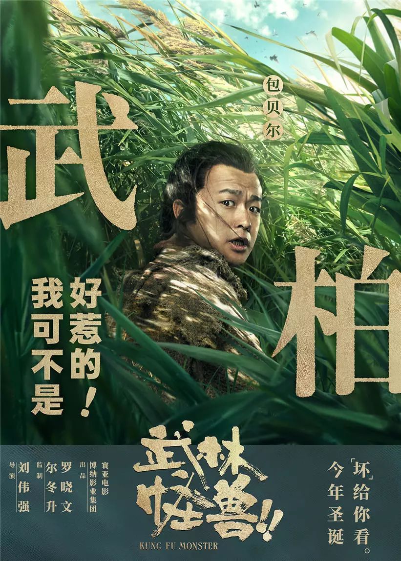 【最新上映】《武林怪獸》12月21日爆笑來襲！ 娛樂 第7張