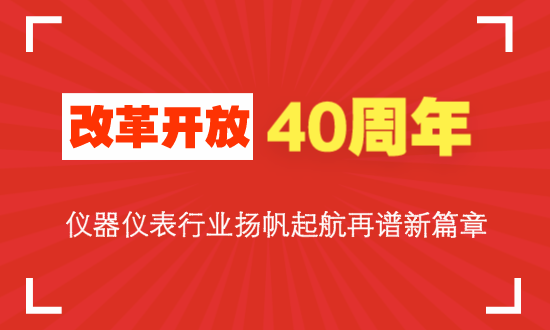 IM电竞改革开放40周年 仪器仪表行业扬帆起航再谱新篇章(图1)