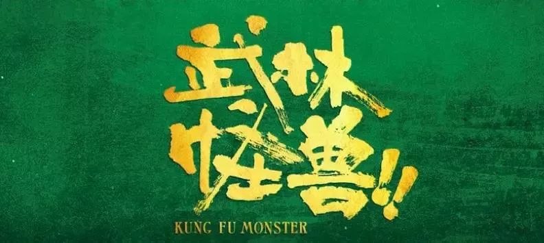 【明日上映】《武林怪獸》古天樂攜怪獸「招財」，聖誕檔治愈江湖！ 娛樂 第2張