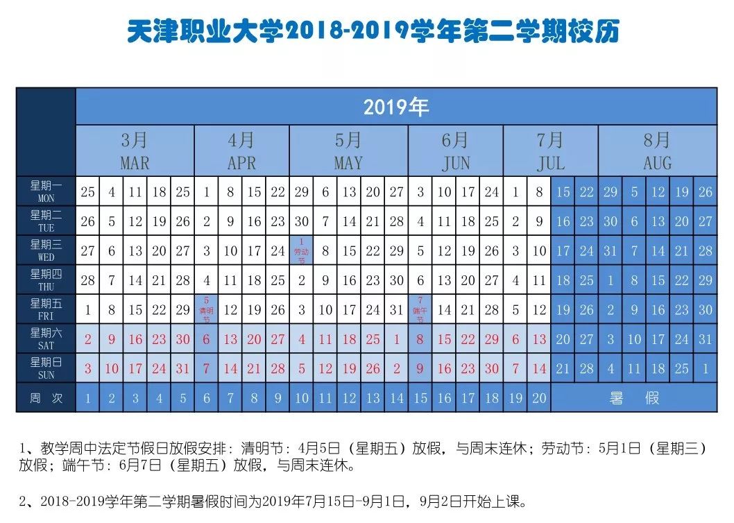 天津职业大学关于2019年部分节假日及寒暑假放假安排的通知