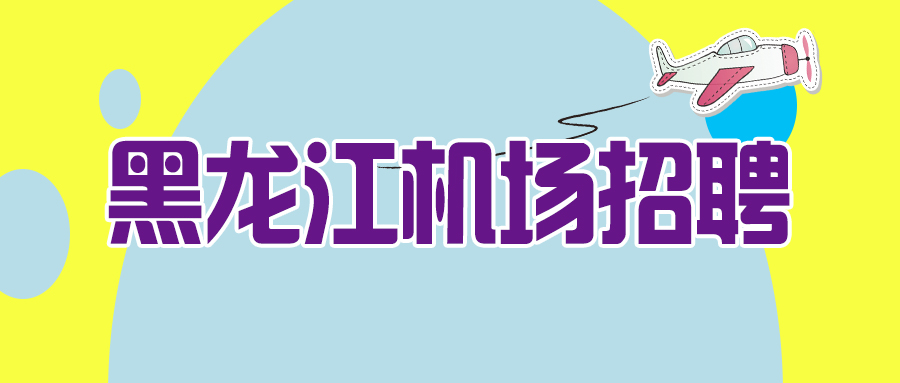 机场集团招聘_2018西部机场集团招聘232人公告