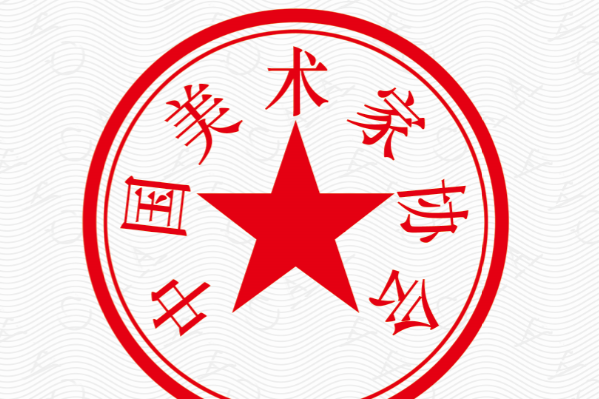 中国美术家协会2015年最全会员名单
