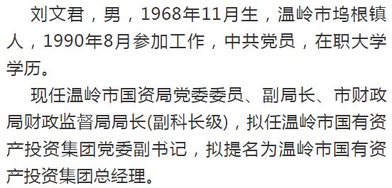 温岭市拟提拔任用领导干部任前公示通告