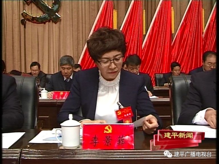 中共建平县第十五届代表大会第三次会议隆重召开