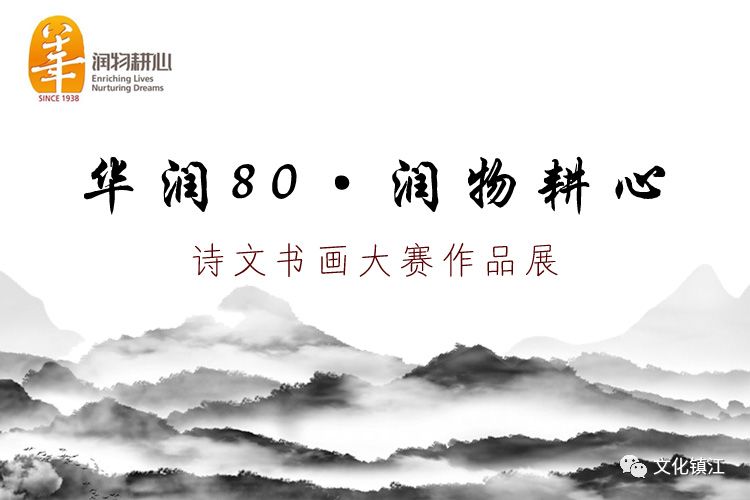 活动预告华润80润物耕心诗文书画大赛作品展