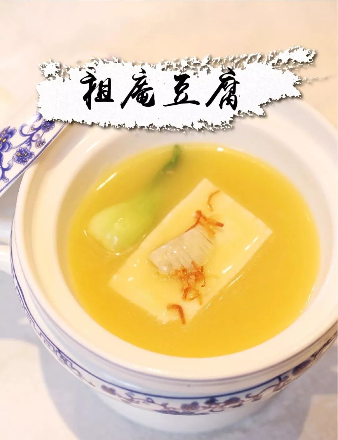 祖庵菜是湘菜鼻祖,而【祖庵豆腐】是集南方豆腐的滑嫩和北方豆腐的