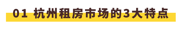 OB体育杭州 2019 租房指南(图2)