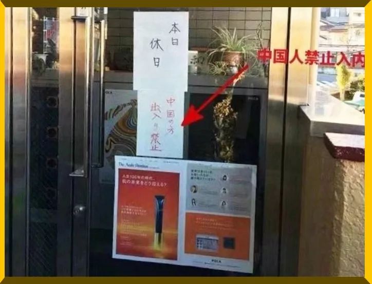 日本pola在店门上贴 "中国人禁止入内"的字条