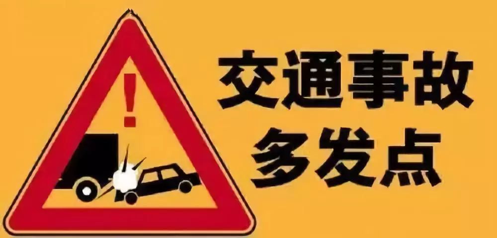 【盘点事故多发路段】自贡这条路发生事故11起10死6伤