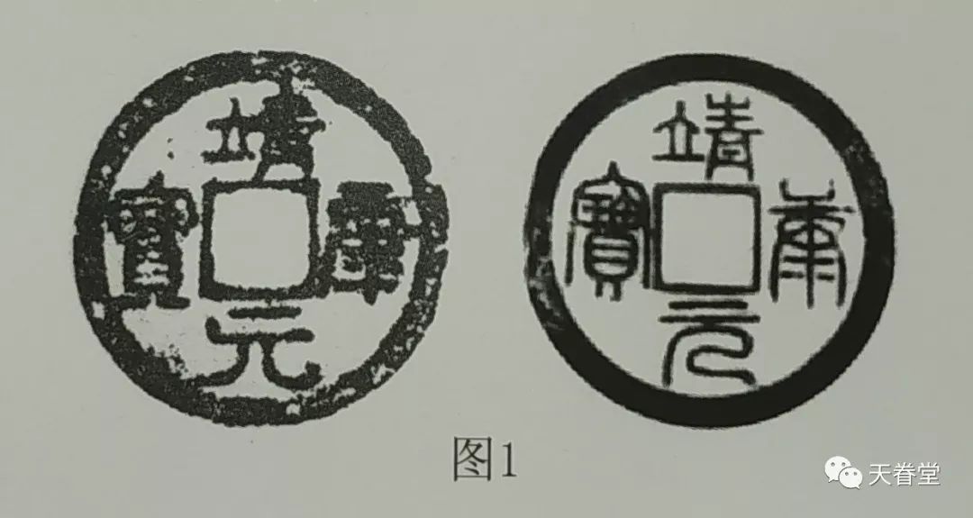 1,靖康元宝,隶书,篆书长冠宝对钱(图1).