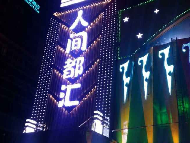 深圳人間都匯夜總會，羅湖最潮流的俱樂部！
