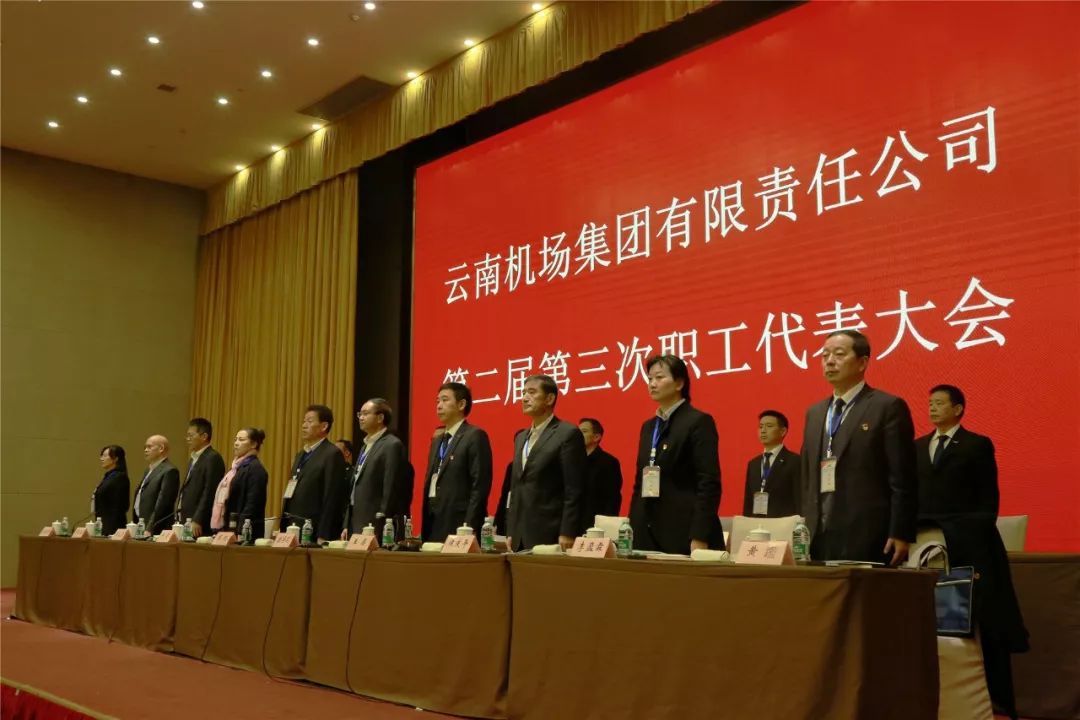 云南机场集团有限责任公司第二届第三次职工代表大会胜利召开