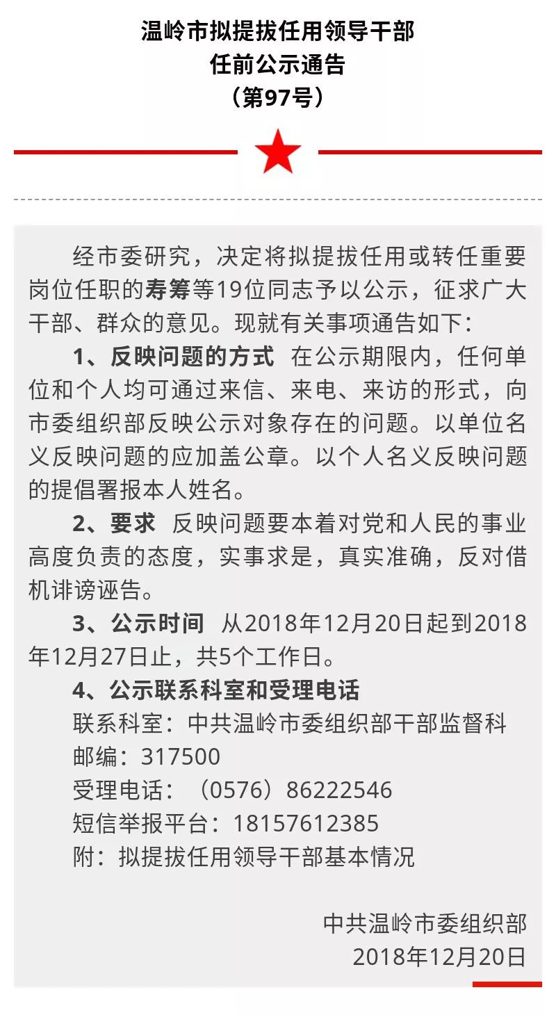 温岭市拟提拔任用领导干部任前公示通告