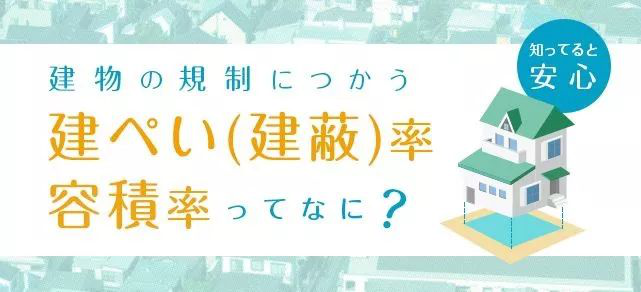 在日本购买房产必看知识点:建蔽率和容积率详