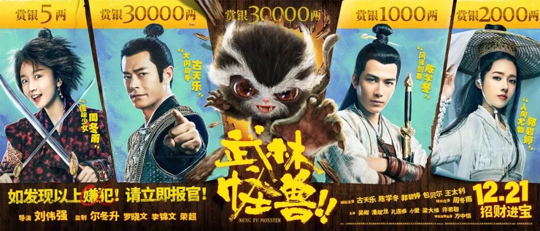 聖誕節最強喜劇《武林怪獸》12月21號全國上映！