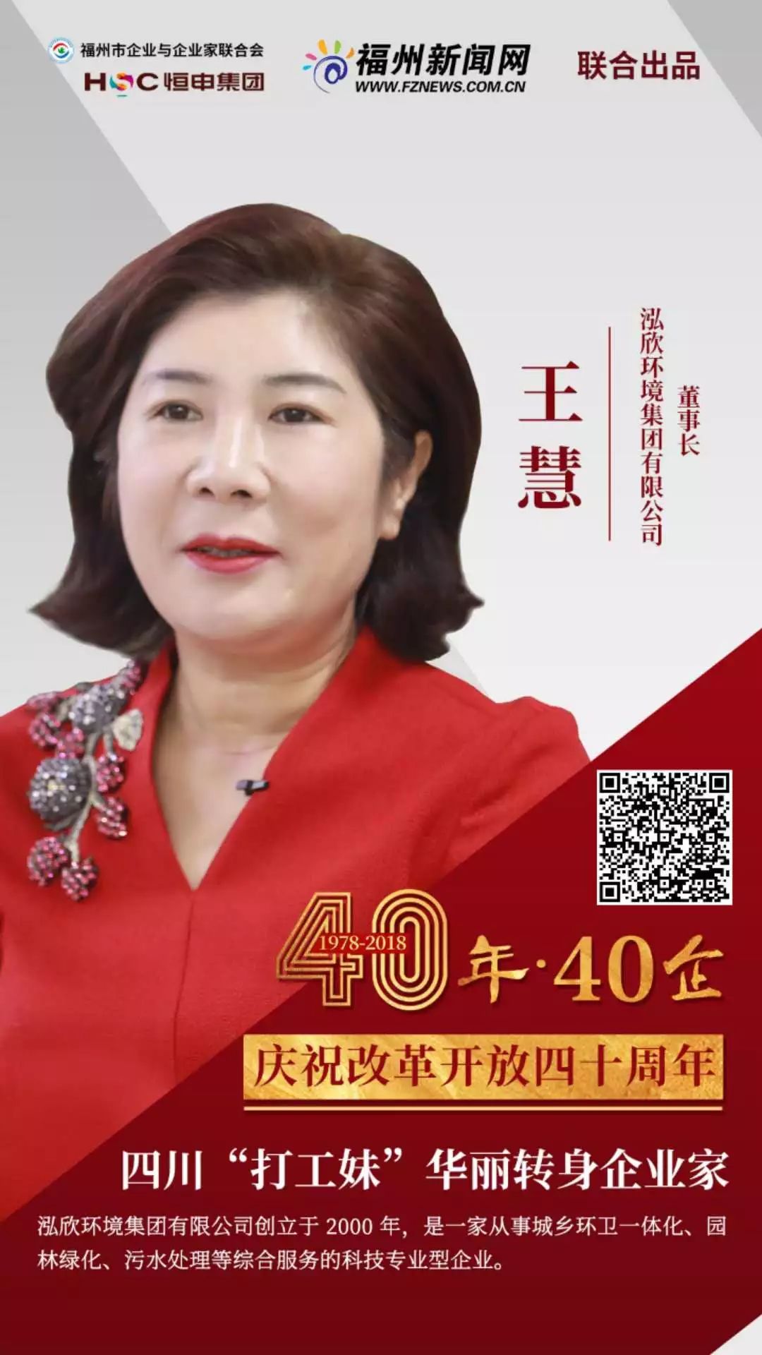 40年40企丨王慧四川打工妹华丽转身企业家