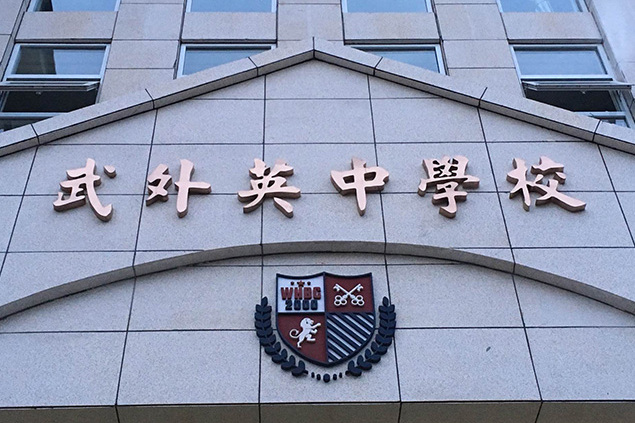 喜报:武外英中ap/ib4名同学获波士顿大学录取