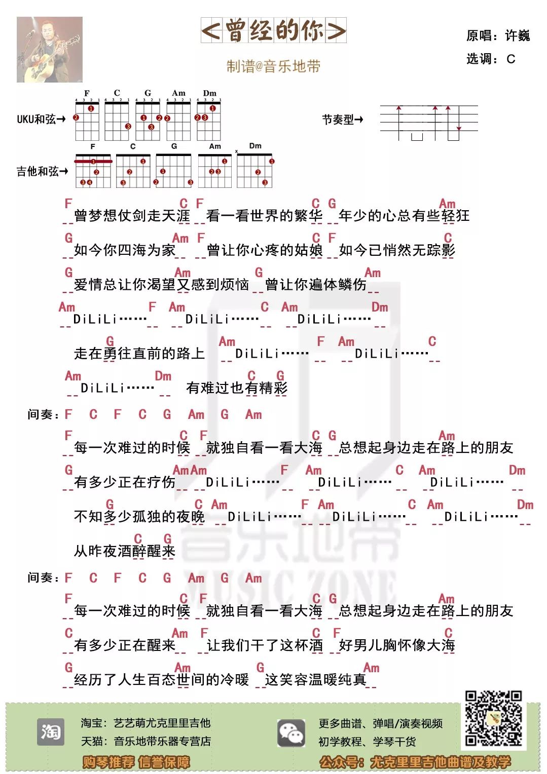 送给世间每个人曾经的你许巍尤克里里吉他弹唱谱