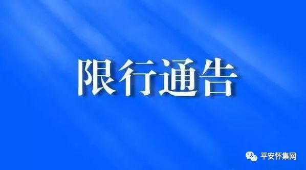 限行通告怀集关于城区重点路段限时通行货车农用运输车的通告