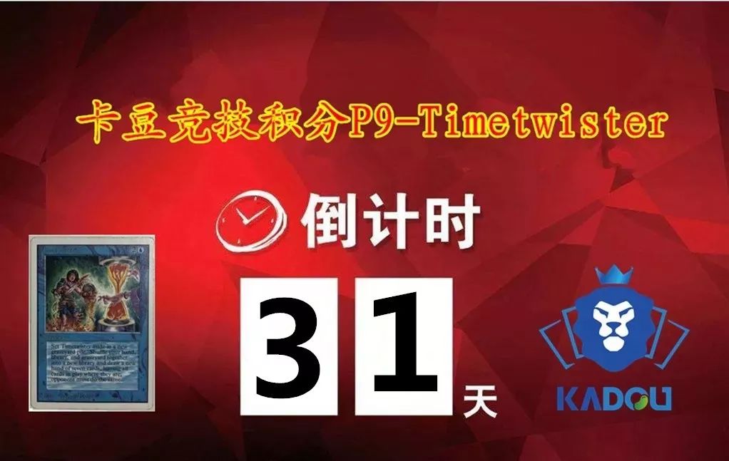 北京卡豆2018竞技积分倒计时31天,p9-timetwister 最终花落谁家,敬请