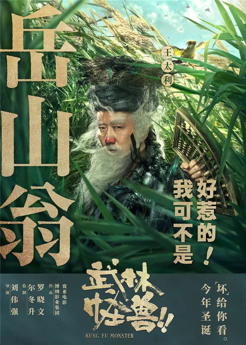 【最新上映】《武林怪獸》12月21日爆笑來襲！ 娛樂 第8張