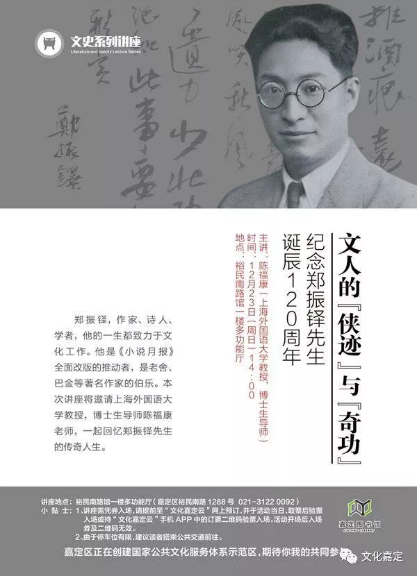 嘉图讲座《文人的"侠迹"与"奇功"——纪念郑振铎先生诞辰120周年》