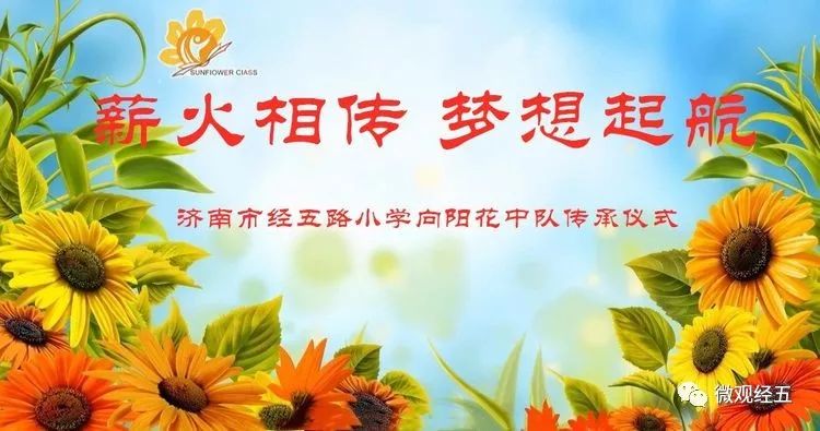 "薪火相传,梦想起航" —— 向阳花中队文化传承仪式