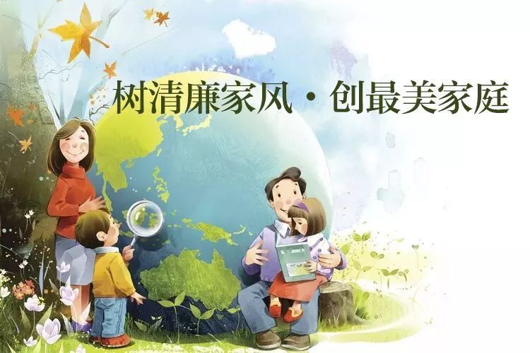 廉洁的你 幸福的家 ——"树清廉家风 创最美家庭"倡议