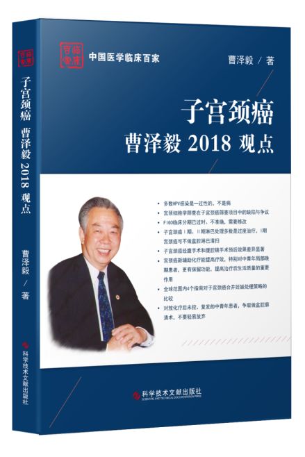 子宫颈癌腹腔镜手术死亡风险更高?曹泽毅教授如是说