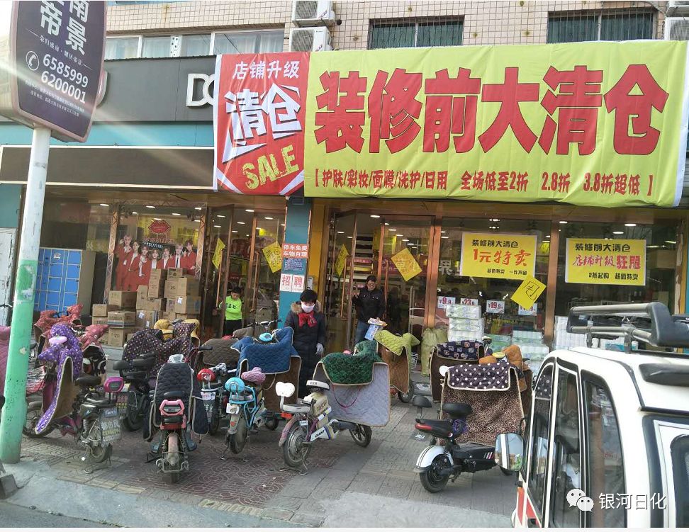 银河日化广场店装修大清仓!疯狂甩卖全场1元起!