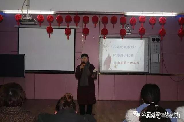 无悔选择,绽放青春一汝南县第一幼儿园举行师德演讲比赛