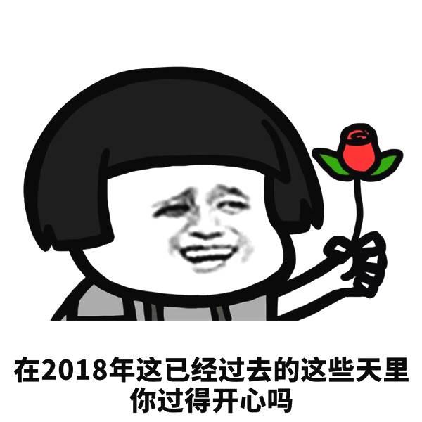 2018年已经寥寥不过几天,你要怎样过完2018,然后迎接2019呢?