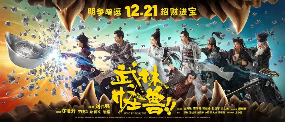 【最新上映】《武林怪獸》12月21日爆笑來襲！ 娛樂 第1張