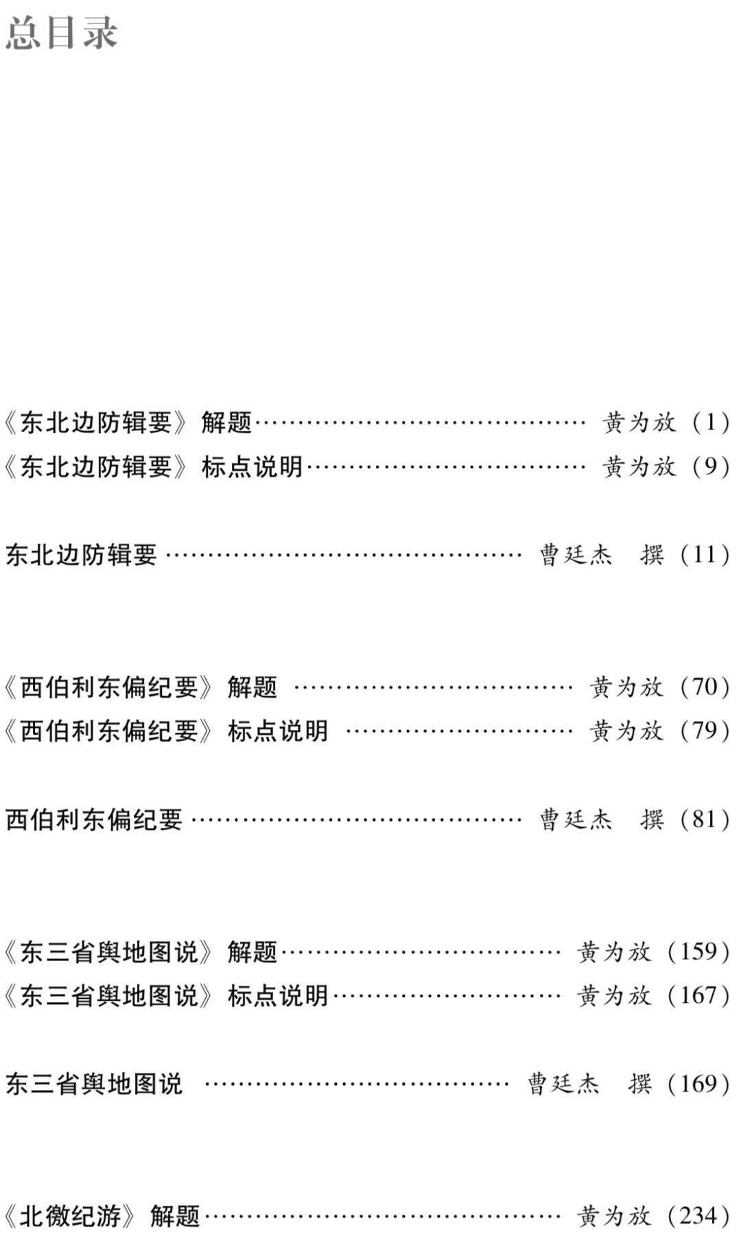 【边疆时空】荐书|《东北边疆卷二·东北边防辑要·西伯利东偏纪要·东三省舆地图说（外五种）》