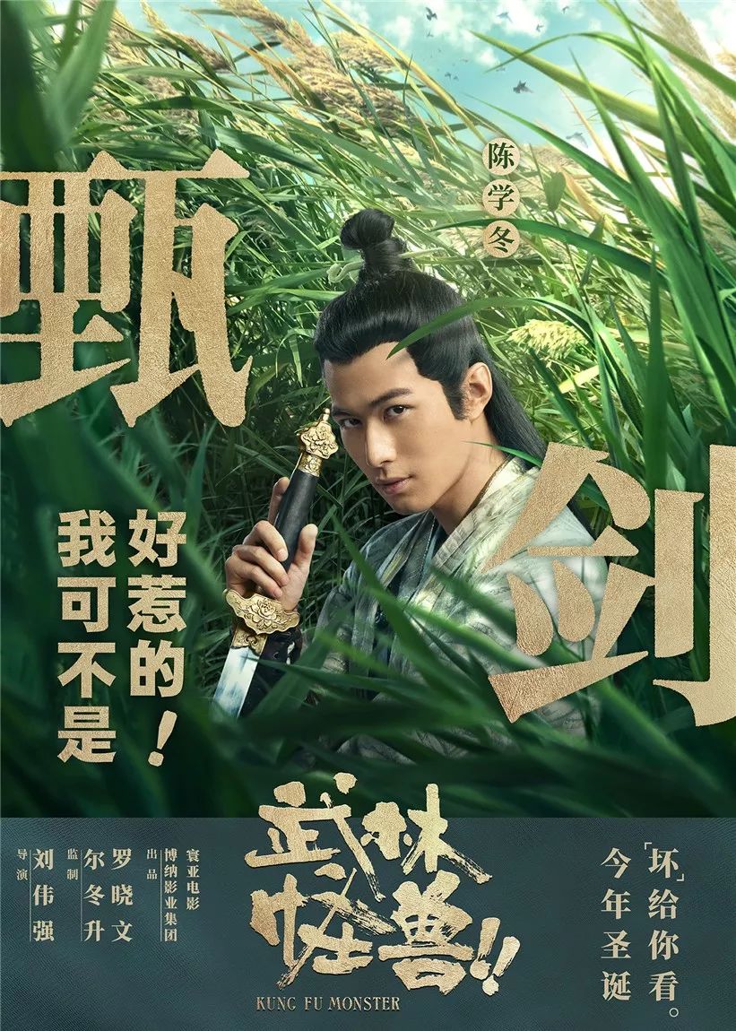 聖誕節最強喜劇《武林怪獸》12月21號全國上映！