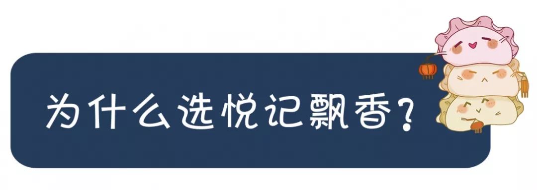 悦记飘香胶东派悦记飘香水饺香菇馅—即鼓财之意故为鼓财饺白菜馅—即