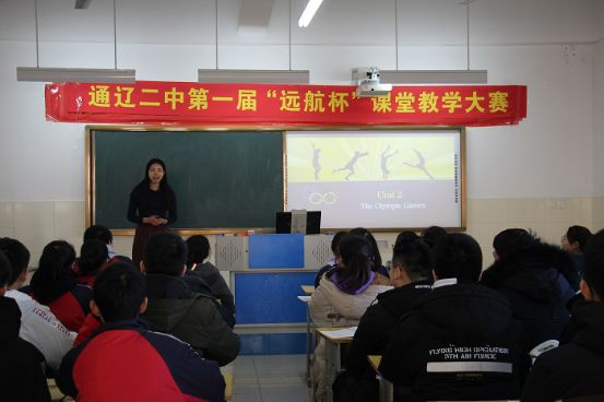 展风采促提升通辽二中高中部举办首届远航杯课堂教学大赛