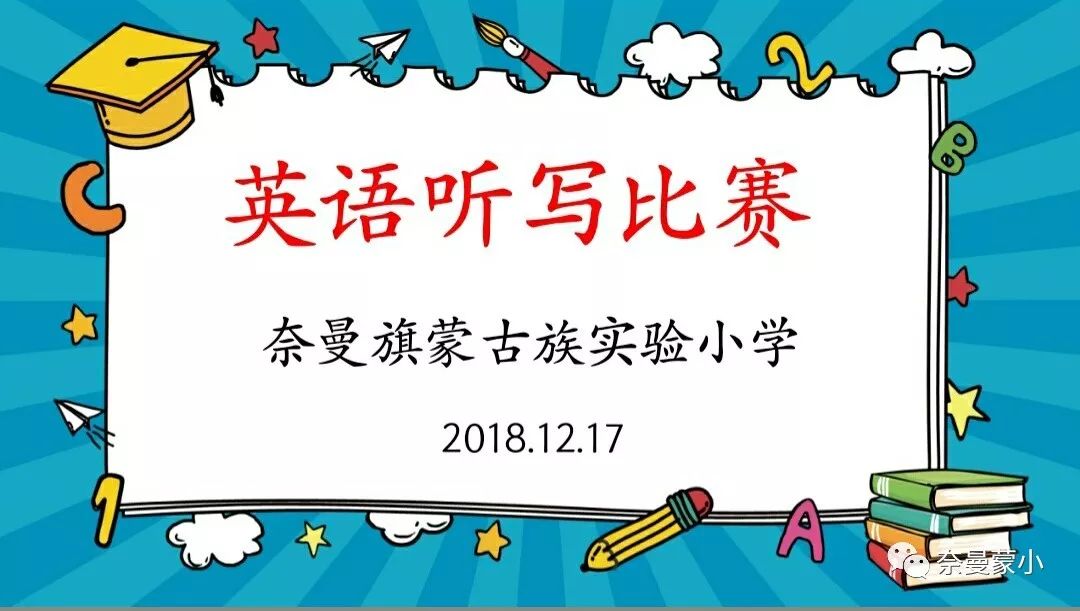 奈曼旗蒙古族实验小学举行46年级学生英语单词听写比赛