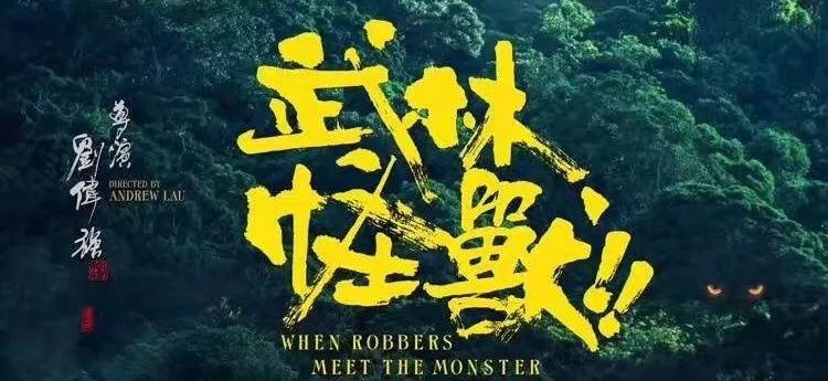 12.21 || 《天氣預爆》《葉問外傳：張天志》《武林怪獸》等正式上映 娛樂 第10張