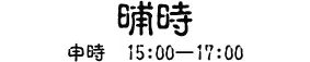 读懂十二时辰，就懂了中国人的一生