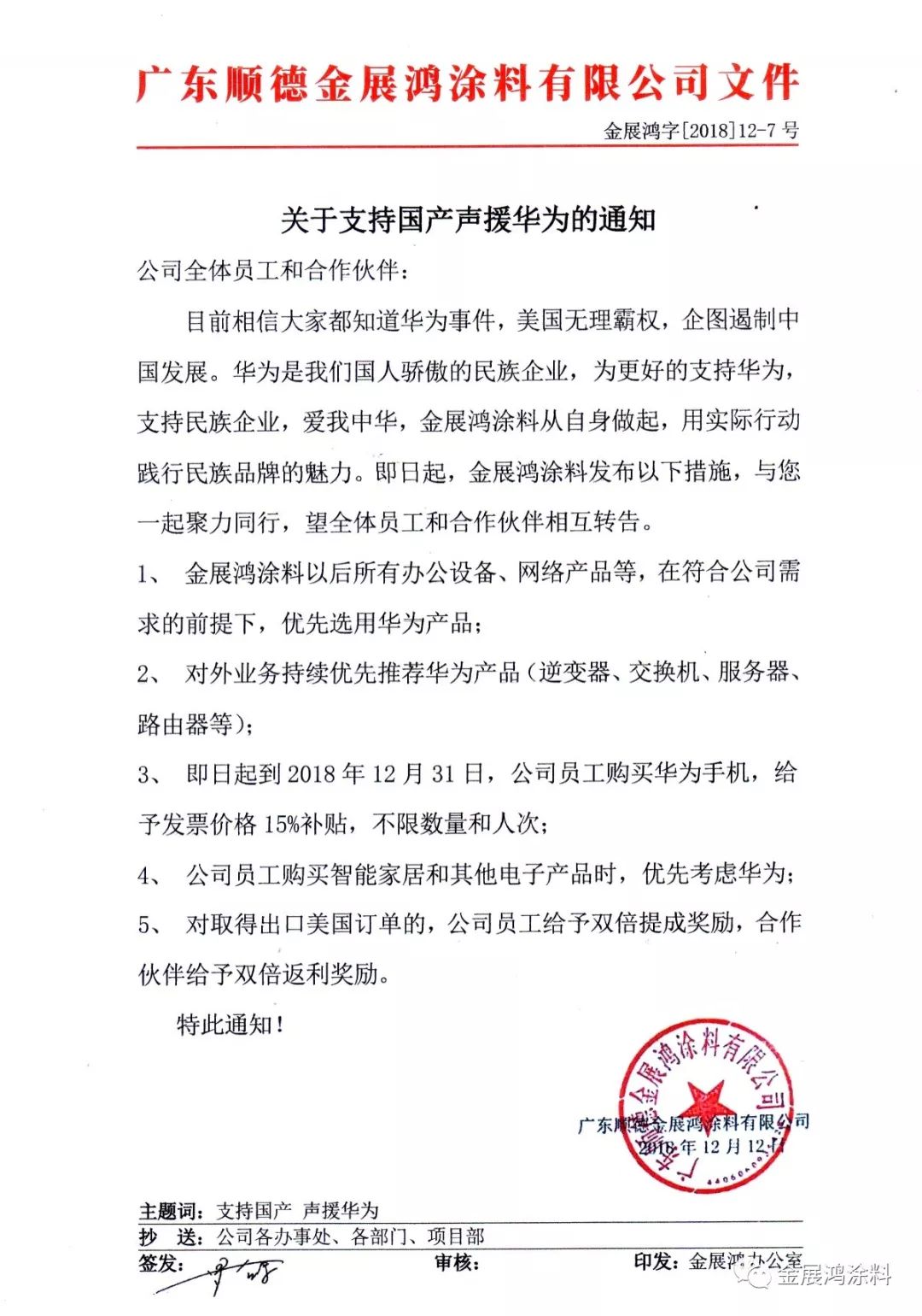 声援华为的红头文件,用切实行动支持华为,并呼吁公司员工使用华为手机