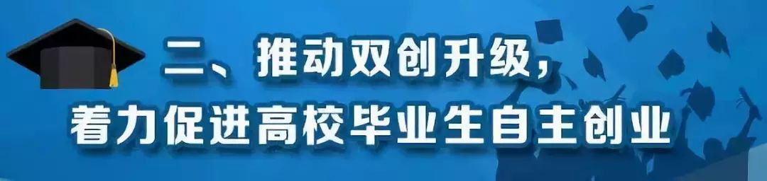 【创政策】@2019届高校毕业生,教育部这份就业创业"攻略"请收藏!