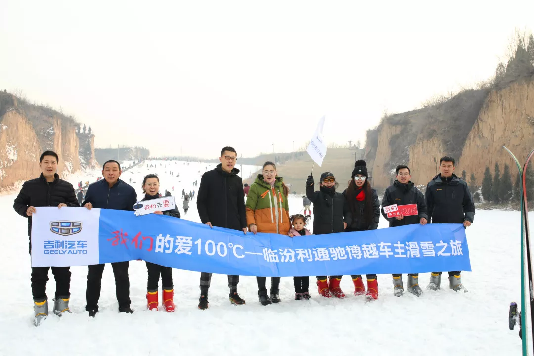 (参数|图片)车主滑雪之旅"活动在临汾市襄汾县东岭国际滑雪场拉开帷幕