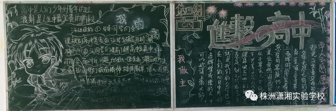 "我的高中我做主" 主题黑板报优秀作品展