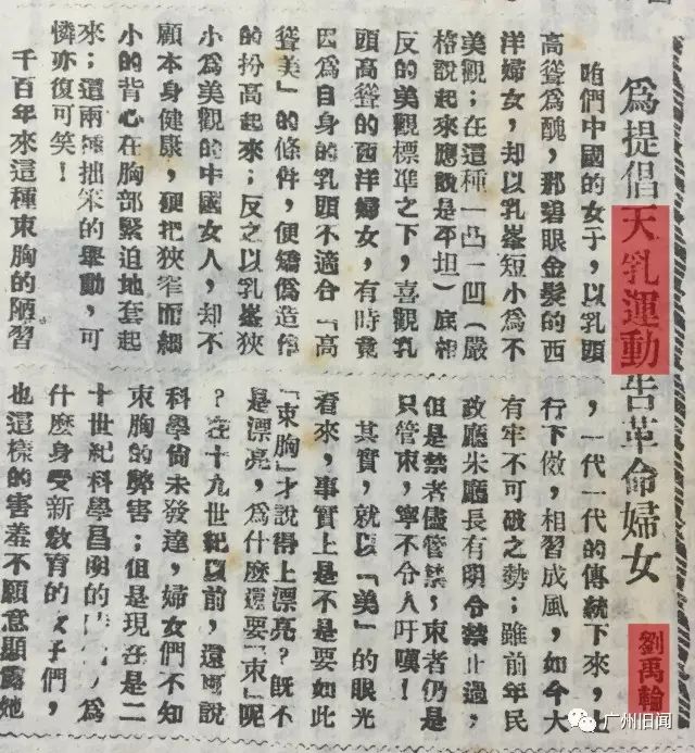 报刊发表刘禹轮文章为提倡天乳运动告革命妇女