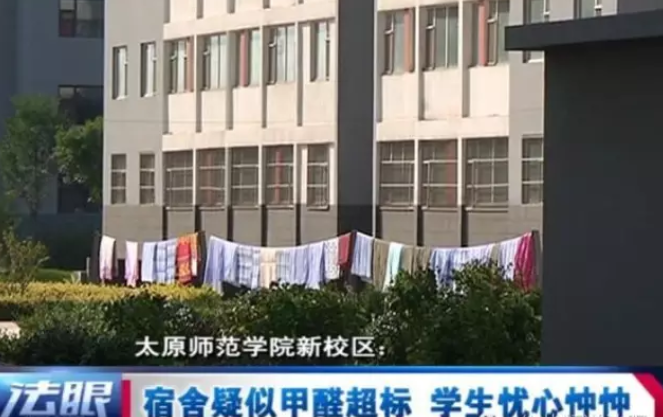 太原师范学院 学生头疼,鼻子堵,嗓子疼!新宿舍楼疑甲醛超标?